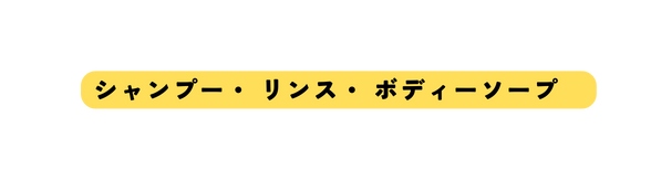 シャンプー リンス ボディーソープ