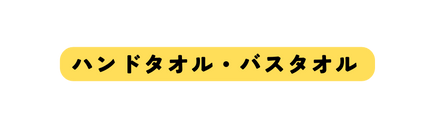 ハンドタオル バスタオル