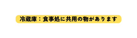 冷蔵庫 食事処に共用の物があります