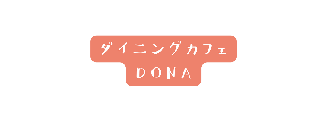 ダイニングカフェ DONA