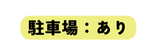 駐車場 あり