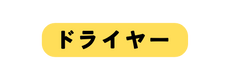 ドライヤー