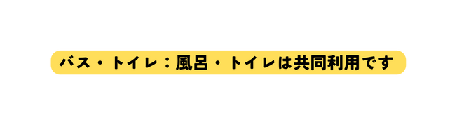 バス トイレ 風呂 トイレは共同利用です