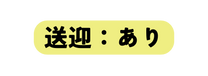 送迎 あり